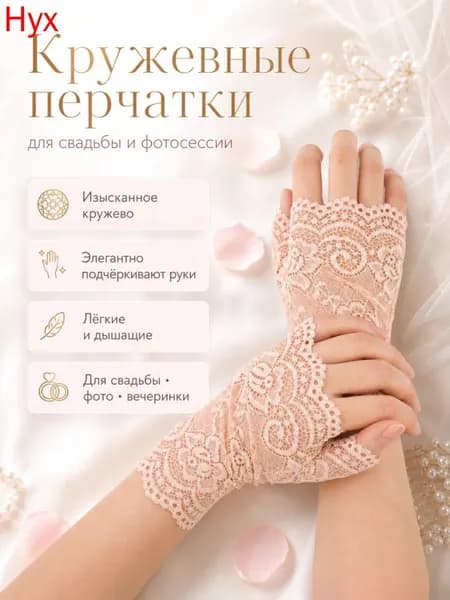 Перчатки свадебные, 1 пара