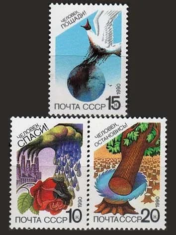 Марка (6163-6165) СССР 1990. Охрана природы