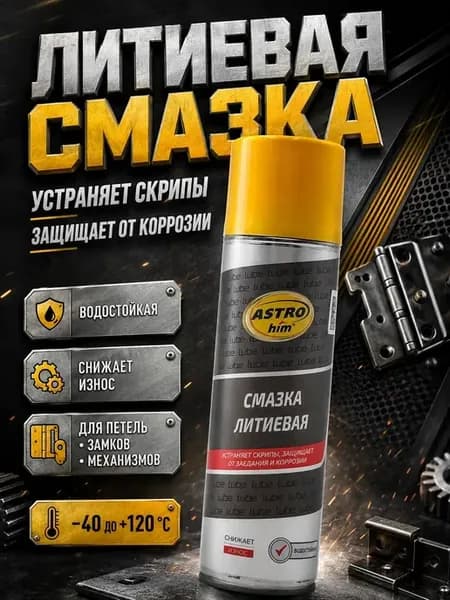 Литиевая смазка аэрозоль для петель и замков от скрипа