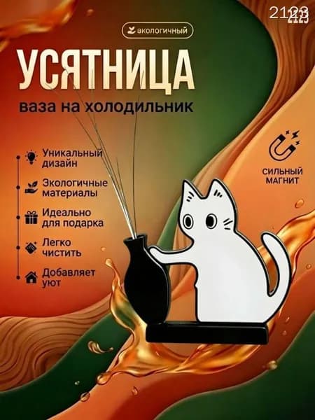 усятница для усов на холодильник