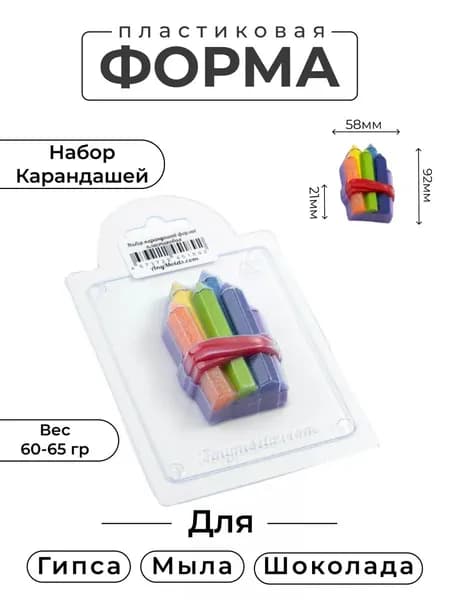 Набор карандашей - формочка пластиковая для изготовления мыла, шоколада и гипсовых отливок