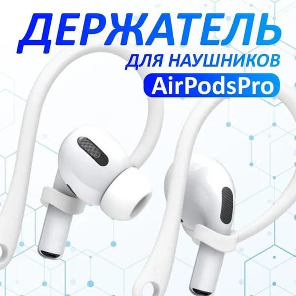 Силиконовый держатель для беспроводных наушников Apple AirPods PRO, белый