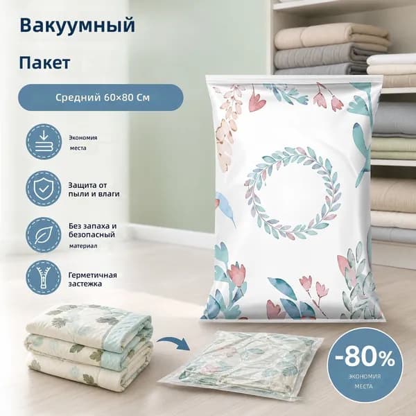 Вакуумный пакет для одежды и постельного белья, 60 80 см, оливковая ветвь, ПА+ПЭ