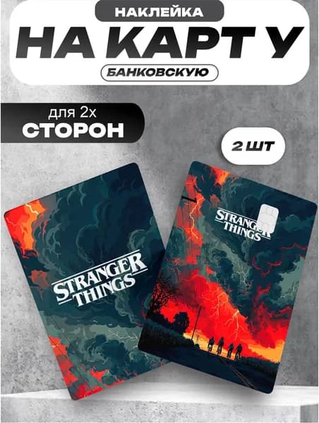 Наклейка на банковскую карту очень странные дела
