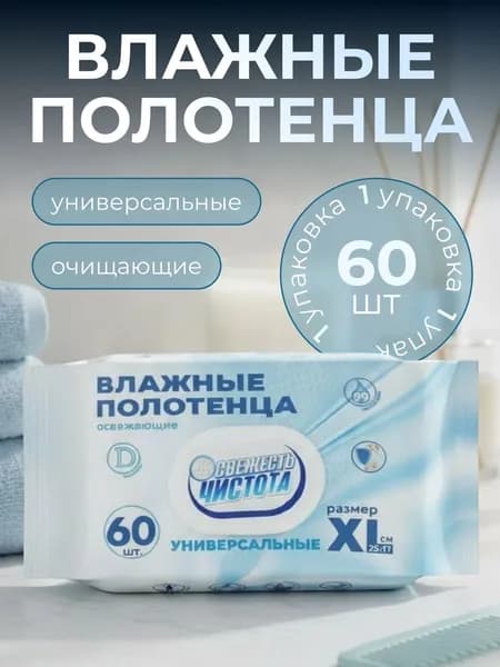 Влажные полотенца универсальные очищающие XL 60 шт без спирта