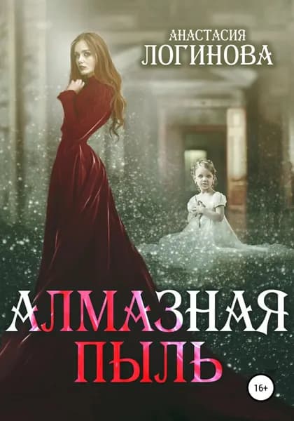 Алмазная пыль | Логинова Анастасия | Электронная книга