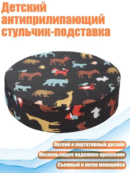Детский антиприлипающий стульчик-подставка, - Животное черного цвета-праздничный подарок