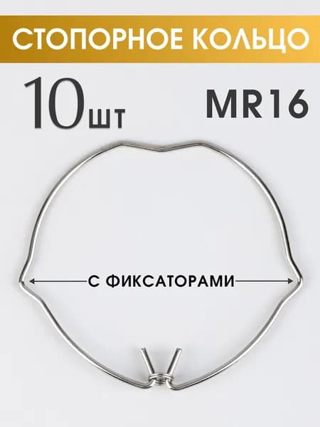 Стопорное кольцо для встраиваемого светильника MR16 с фиксаторами, 10 шт.