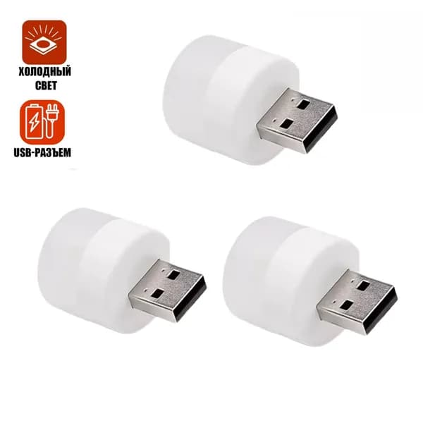 Портативная лампа светильник с питанием USB, холодный свет, 3 шт