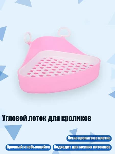 Угловой лоток для кроликов, Розовый