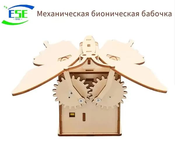 Электромеханические бабочки, малые научные и технологические производства, деревянные игрушки для сборки пазлов, реквизит для обучения физическим экспериментам