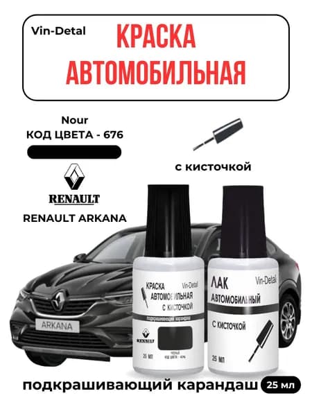 Краска для сколов во флаконе с кисточкой для Renault Arkana, код цвета 676 (670AE, 676, NEN, NNA, NV676, Z20 - Noir) Renault Черный перламутр, краска + лак