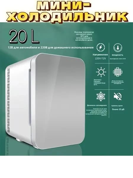 Мини-холодильник 20л двухрежимный (охлаждение/нагрев), для косметики, инсулина и напитков, для дома и авто