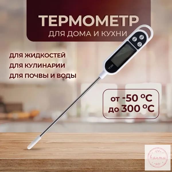 Термометр кулинарный, электронный. Термощуп, градусник с щупом для приготовления пищи, для жидкостей, почвы и воды, цвет белый.