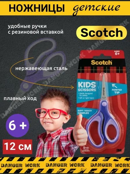 Ножницы Scotch детские 12см