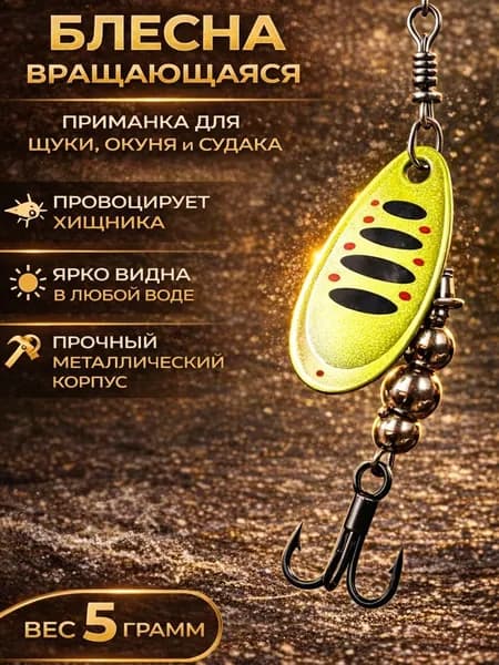 Блесна вращающаяся для рыбалки на щуку, окуня, форель / Блесна вертушка