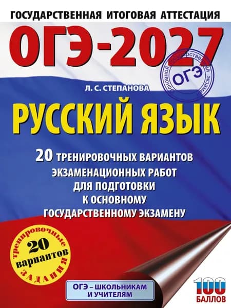 ОГЭ-2027. Русский язык. 20 тренировочных вариантов экзаменационных работ для подготовки к основному государственному экзамену | Степанова Людмила Сергеевна | Электронная книга