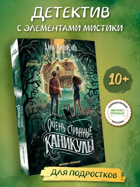 Очень странные каникулы. Книги для подростков | Литоренко Алла