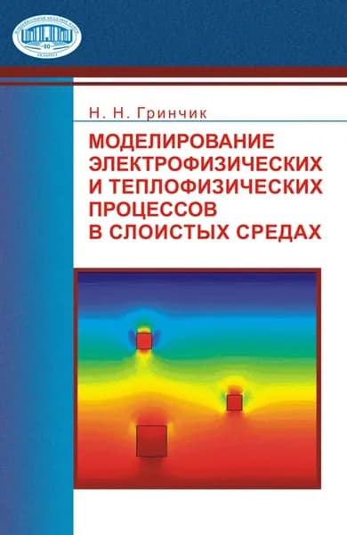 Моделирование электрофизических и тепловых процессов в слоистых средах | Гринчик Николай Николаевич | Электронная книга
