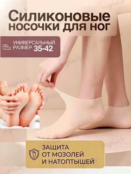 Увлажняющие силиконовые носочки для ног многоразовые, Для педикюра, от трещин и мозолей, под крем
