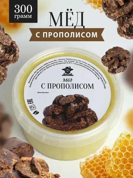 Мед с прополисом светлый 300 г, натуральный фермерский мед, пп продукт, для иммунитета, при простуде, природный антибиотик