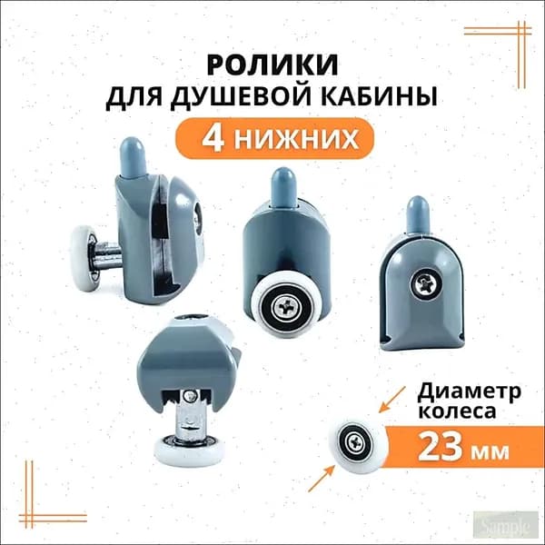 Ролики для душевой кабины 23 мм нижние, 4 шт.