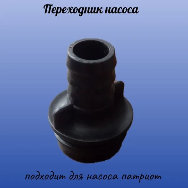 переходник к насосу патриот