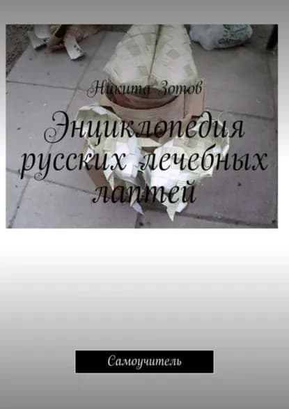 Энциклопедия русских лечебных лаптей. Самоучитель | Никита Зотов | Электронная книга