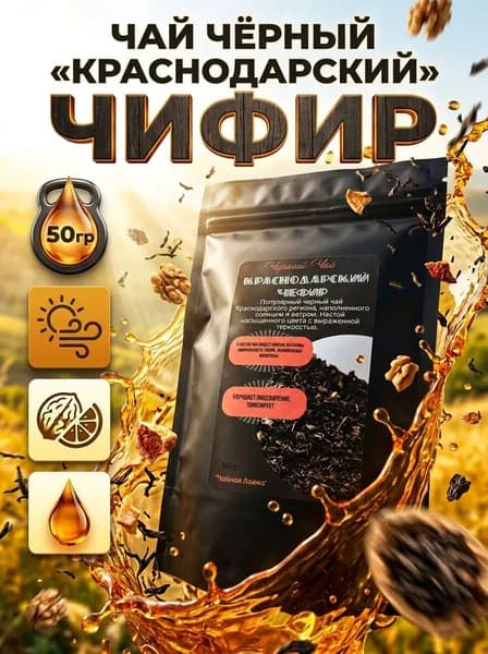 "Краснодарский Чефир" чай черный листовой рассыпной 50гр