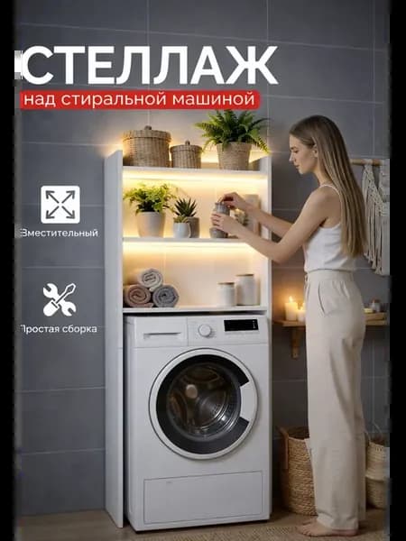 Стеллаж над стиральной машиной