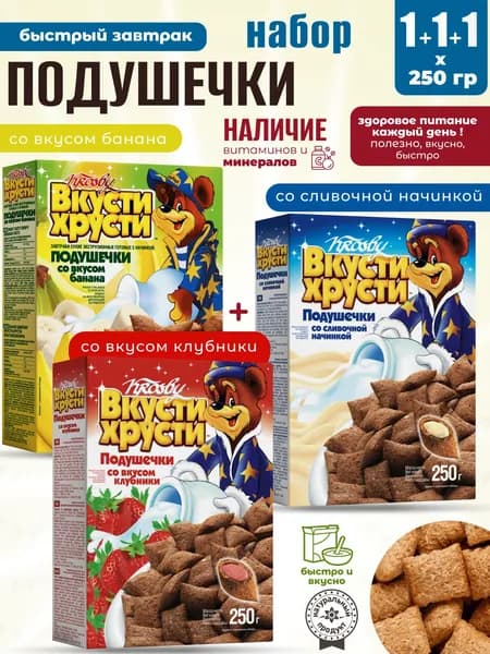 Банановые+Сливочные+Клубничные подушечки для сухого полезного завтрака 1+1+1шт по 250г Krosby
