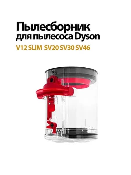 Пылесборник контейнер пылесоса V12 Slim SV20 SV30 SV46