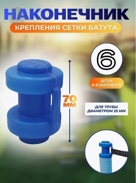 Наконечники, защитные колпачки для батута 6 штук