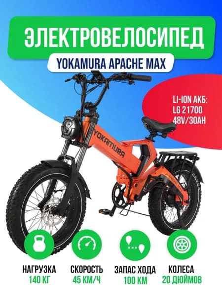 Электровелосипед Yokamura Apache Max 1500W (48V/30Ah)