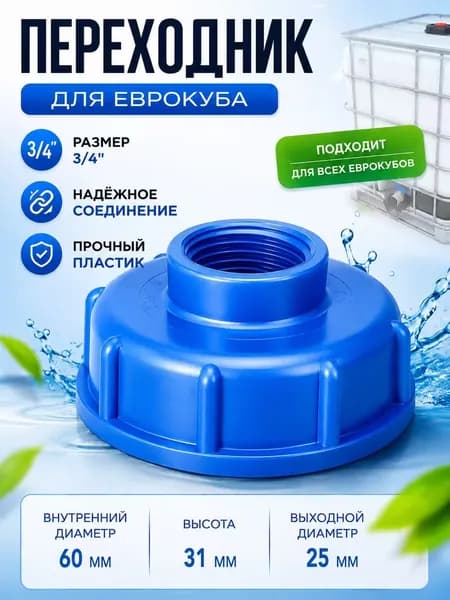 Переходник на еврокуб, крупная резьба 60мм на 3/4" (25мм)