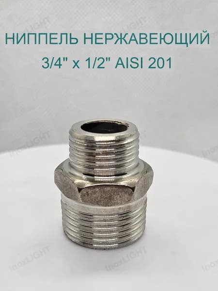 Ниппель переходной 3/4"х1/2" из нержавеющей стали AISI 201 (DN 20х15) Н/Р
