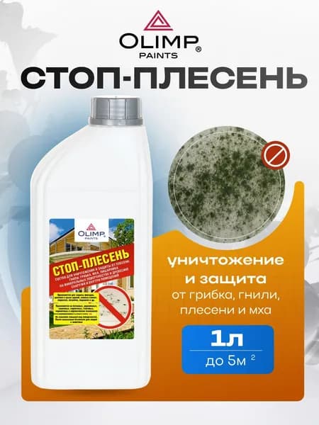 OLIMP СТОП-ПЛЕСЕНЬ Состав для уничтожения плесени 1 л