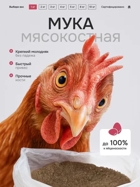 Мясокостная мука 1 кг кормовая добавка для животных и птиц