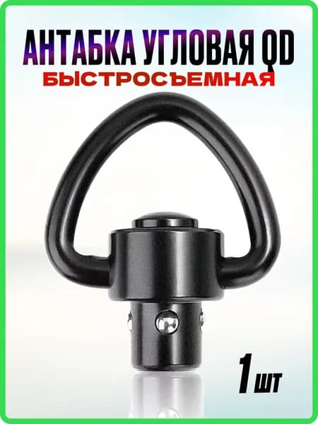 Антабка быстросъемная угловая QD для оружия фиксации ремня и карабина на приклады и цевья
