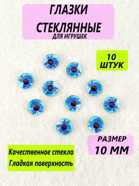 Глаза стеклянные кабошоны для игрушек, рукоделия, творчества 10 мм, 10 штук, круглый зрачок 7764