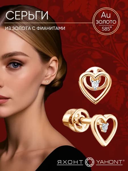 Серьги золотые с фианитами ЯХОНТ Золотой Арт. 2730564