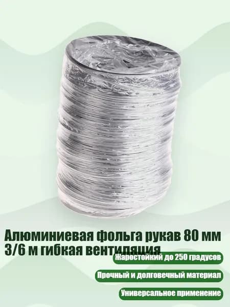 Алюминиевая фольга рукав 80 мм 3/6 м гибкая вентиляция, - 1m