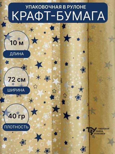 Упаковочная бумага Новогодняя "Звезды" голубой/серебро на коричневом фоне 10 метров