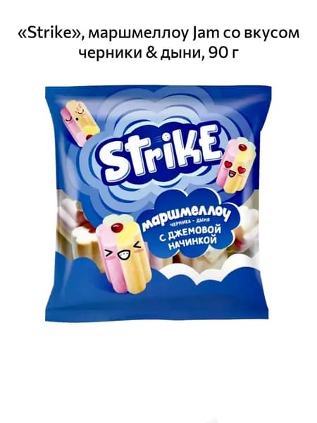 Strike , маршмеллоу Jam со вкусом черники и дыни 90гр