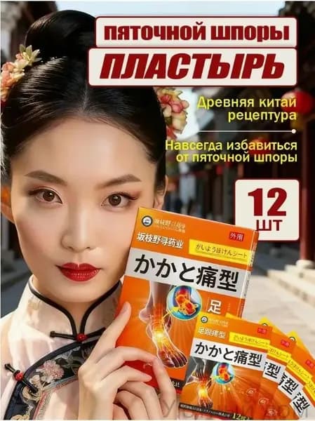 Пластыри от пяточной шпоры 12 шт/уп - снятие боли в пятке, лечение фасциита и тендинита, ортопедические патчи