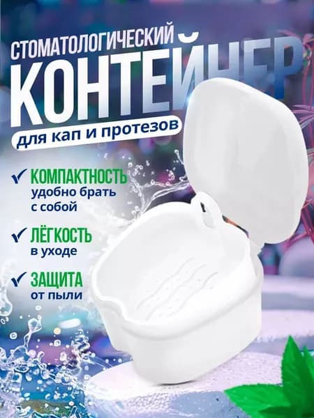 Контейнер для хранения протезов, зубных кап и ретейнеров с поддоном