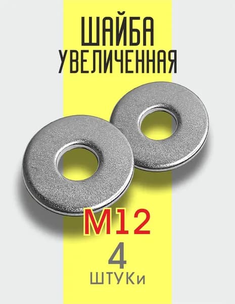 Шайба М12 увеличенная, 4 штуки. Шайба плоская, усиленная, кузовная, DIN9021