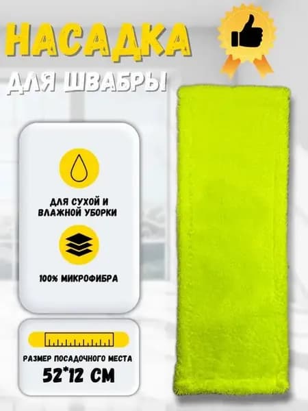 Сменная насадка для швабры из микрофибры 12х52 см. МОП
