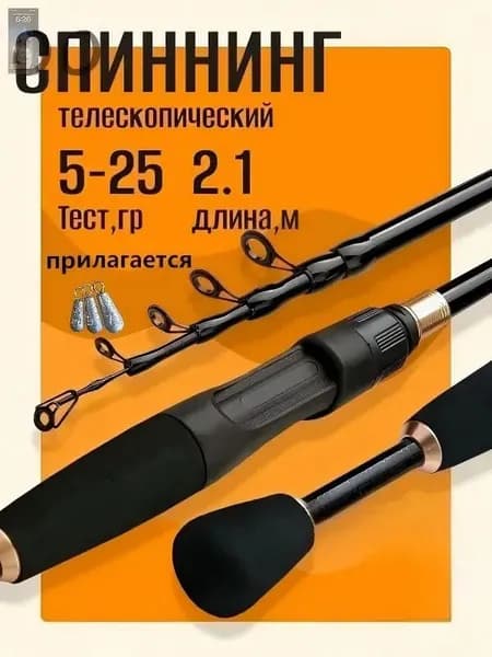 Спиннинг, рабочая длина:  210 см , до 2500 гр