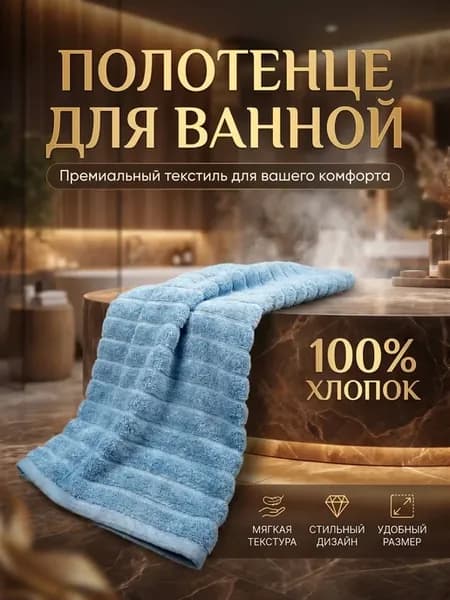 Полотенце банное махровое 70х140, для ванны и душа